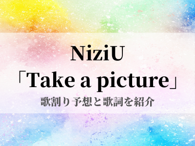 Take A Picture Niziuの歌割と歌詞を紹介 意味や注目ポイントは