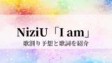 Niziuメンバーカラー公式で発表 実はかなり前から決まっていたって本当