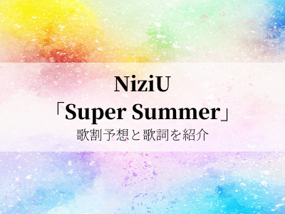 Niziu Supersummerの歌割と歌詞 コカ コーラcm曲