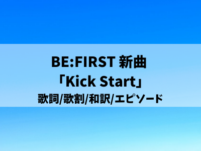 キックスタート Kick Start の歌詞と歌割 日本語訳も Be Firstメンバーが作詞