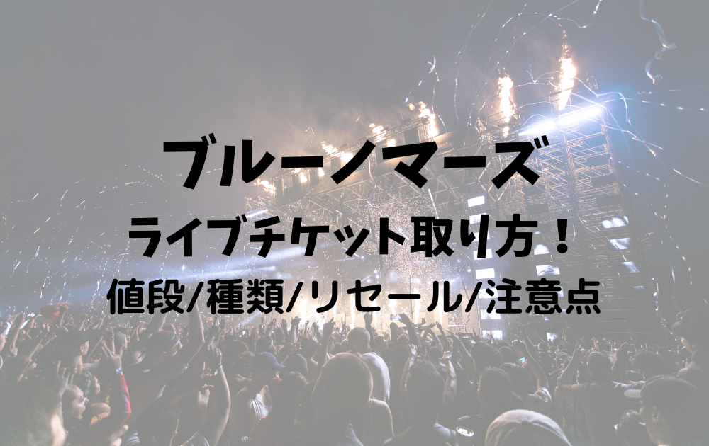 ブルーノマーズチケット取り方 値段や種類と再販リセールは