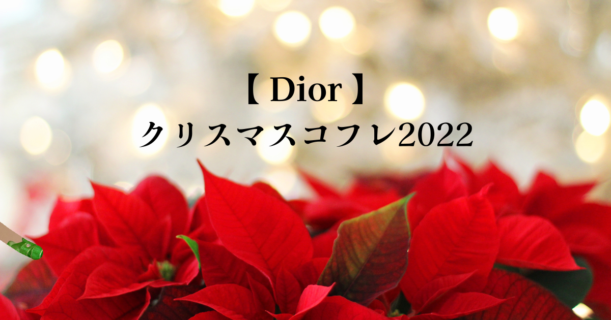 Dior(ディオール)クリスマスコフレ2022いつから?予約と購入方法を紹介!