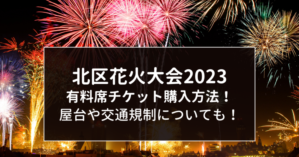 2023 北区花火大会 赤水門プレミアム(テーブル+椅子4脚) 4枚連番